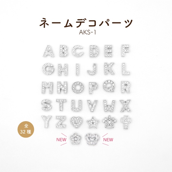 AKS-1(ネームデコパーツ1個入)