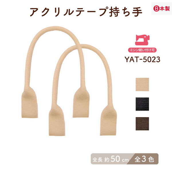 YAT-5023(アクリルテープ手さげタイプ持ち手) | イナズマ公式通販/INAZUMA