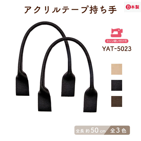 オリジナル縫い付けタイプ YAT-5023(アクリルテープ手さげタイプ持ち手) | イナズマ公式通販/INAZUMA
