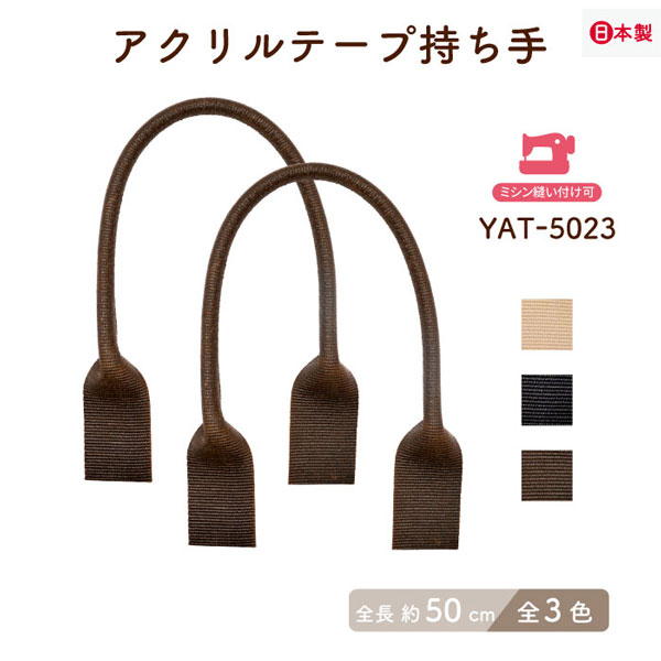 YAT-5023(アクリルテープ手さげタイプ持ち手) | イナズマ公式通販/INAZUMA