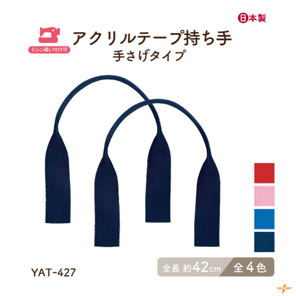 YAT-427(アクリルテープ手さげタイプ持ち手) | イナズマ公式通販/INAZUMA