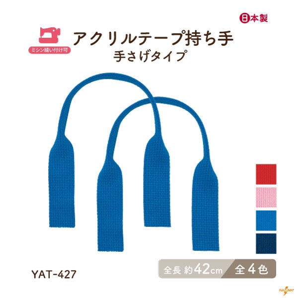 YAT-427(アクリルテープ手さげタイプ持ち手) | イナズマ公式通販/INAZUMA