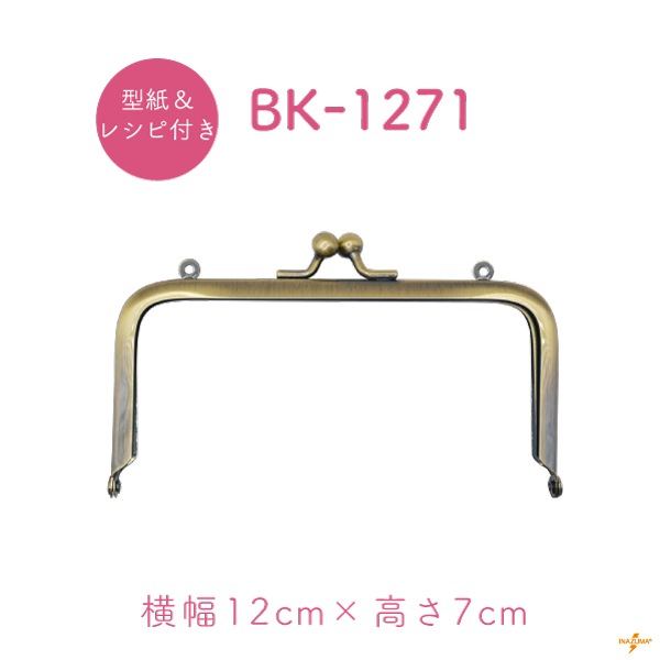 BK-1271(角型小物口金)