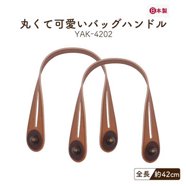 YAK-4202(合成皮革手さげタイプ持ち手)