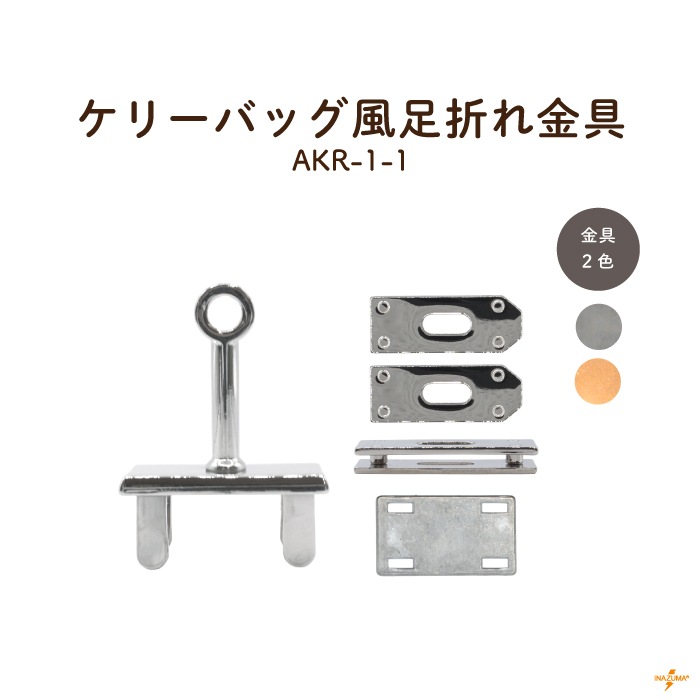 AKR-1-1 ケリーバッグ風足折れ金具｜ひねり金具 錠前 高級感｜1セット