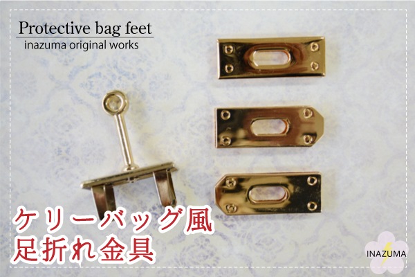 AKR-1-1(ケリーバッグ風足折れ金具1ヶ入) | イナズマ公式通販/INAZUMA