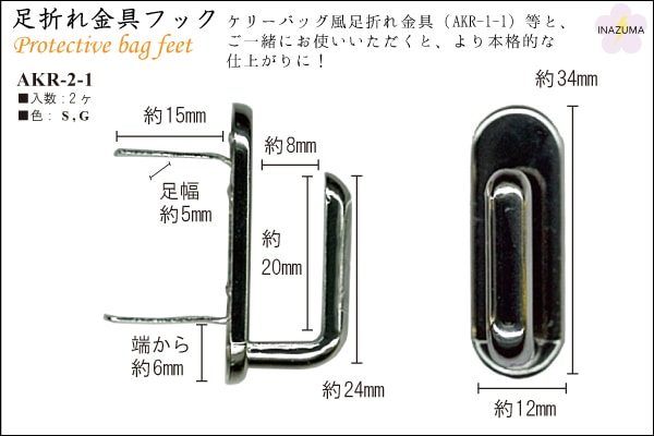 AKR-2-1(足折れ金具フック2ヶ入)