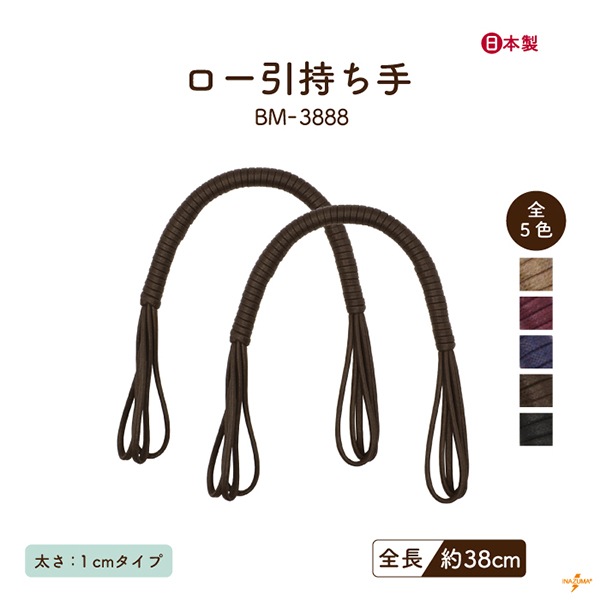 BM-3888 ロー引持ち手|くわえ金具 手さげタイプ|全長40cm