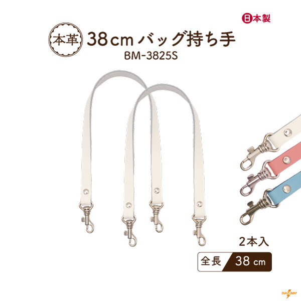 【在庫限り】BM-3825S (本革手さげタイプ持ち手)