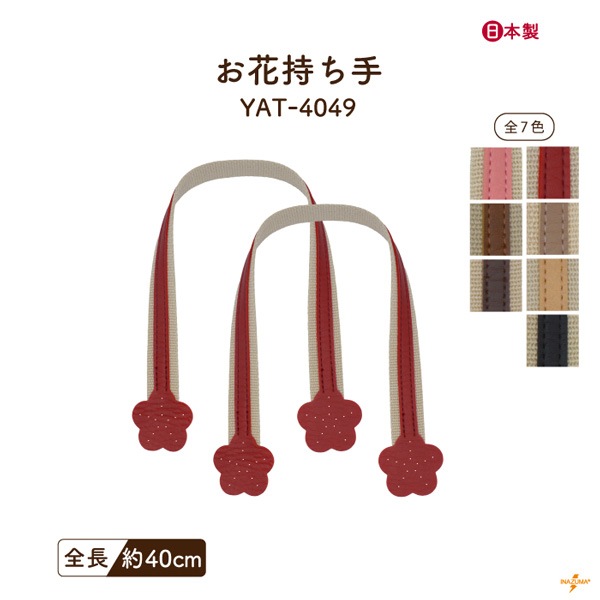 YAT-4049 バッグ持ち手|アクリルテープ×合成皮革 手さげ持ち手 お花モチーフ|全長40cm