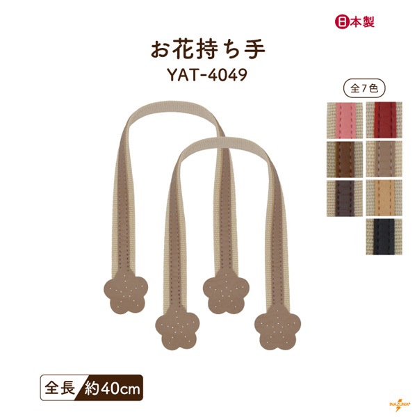 YAT-4049 バッグ持ち手|アクリルテープ×合成皮革 手さげ持ち手 お花モチーフ|全長40cm