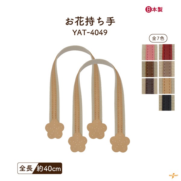 YAT-4049 バッグ持ち手|アクリルテープ×合成皮革 手さげ持ち手 お花モチーフ|全長40cm