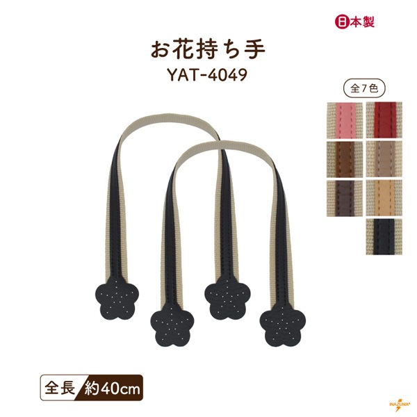 YAT-4049 バッグ持ち手|アクリルテープ×合成皮革 手さげ持ち手 お花モチーフ|全長40cm