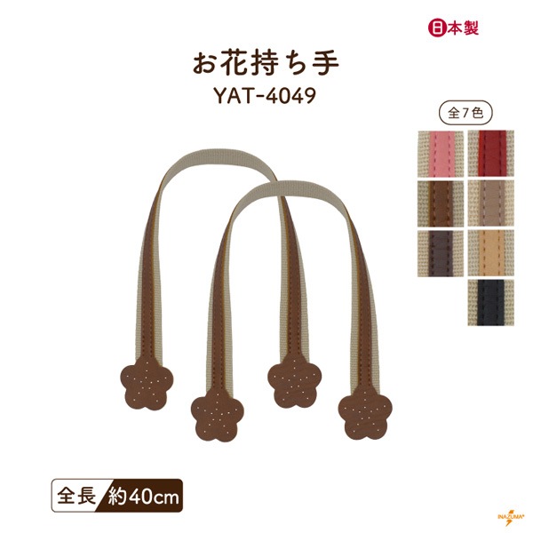 YAT-4049 バッグ持ち手|アクリルテープ×合成皮革 手さげ持ち手 お花モチーフ|全長40cm