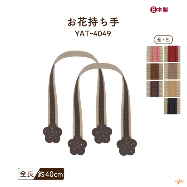YAT-4049 バッグ持ち手|アクリルテープ×合成皮革 手さげ持ち手 お花モチーフ|全長40cm