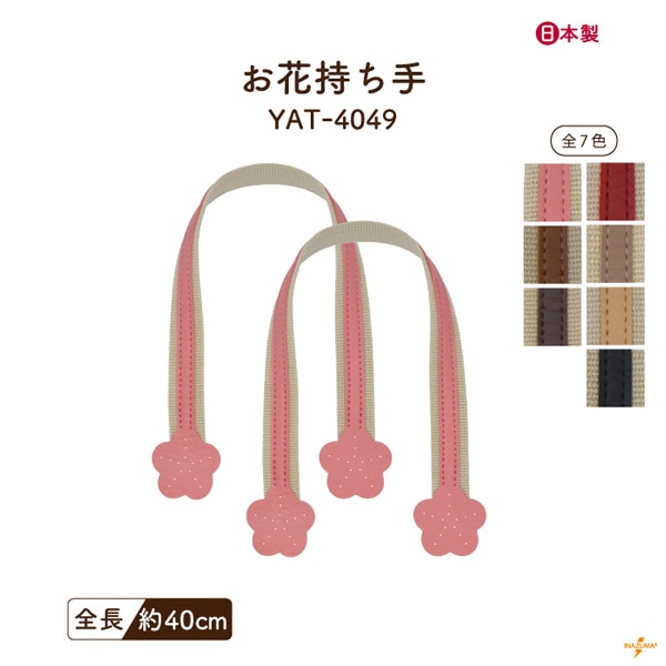 YAT-4049 バッグ持ち手|アクリルテープ×合成皮革 手さげ持ち手 お花モチーフ|全長40cm