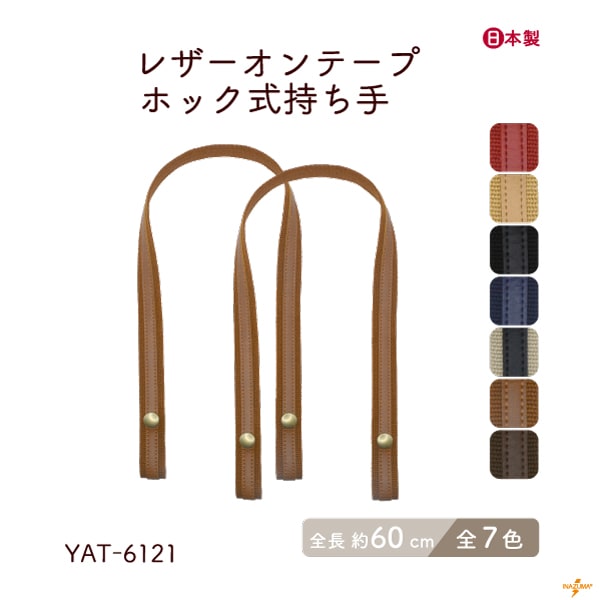 YAT-6121 レザーオンテープホック式持ち手|簡単取り付け ニットバッグにも|全長60cm
