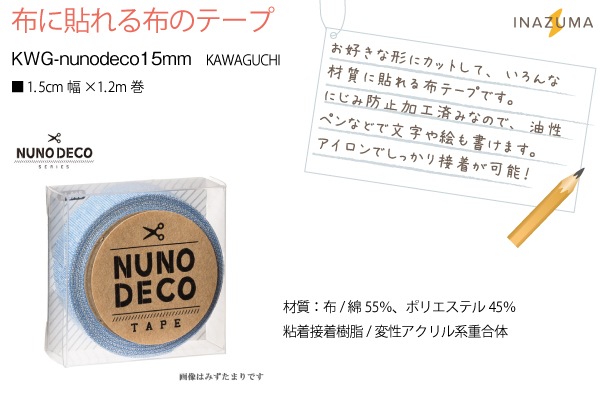 【在庫限り】KAWAGUCHI 布に貼れる布のテープ 15mm幅 1.2m巻 <ヌノデコ>