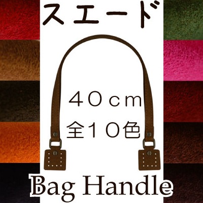 SS-4002(強化合皮スエード手さげタイプ持ち手)