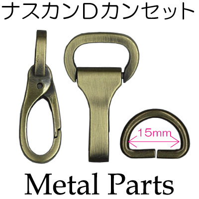 AKD-33-15 ナスカンDカンセット|15mm用|2ヶ入