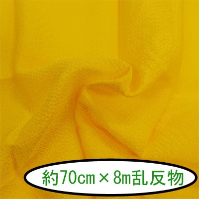 No.30 無地 黄 反物 京ちりめん