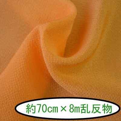 No.10 無地 蛍光がかったオレンジ 反物 京ちりめん