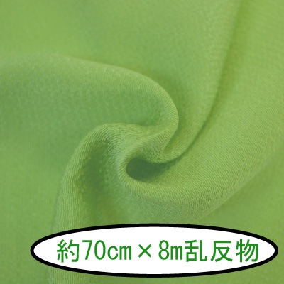 No.56 無地 若苗色(わかなえいろ) 反物 京ちりめん