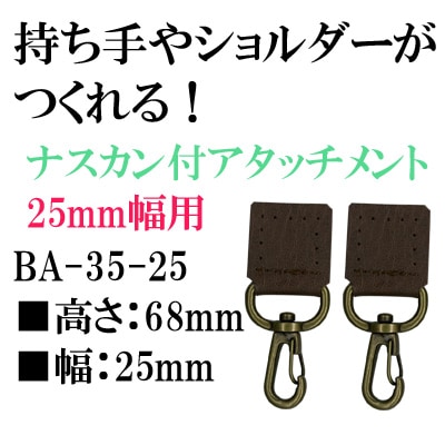 【ネットショップ限定】BA-35-25(ナスカン付アタッチメント2ヶ入)