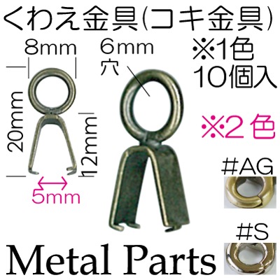 AK様　ご依頼品 AK-10-5(巾着ひも通しコキくわえ金具) | イナズマ公式通販/INAZUMA