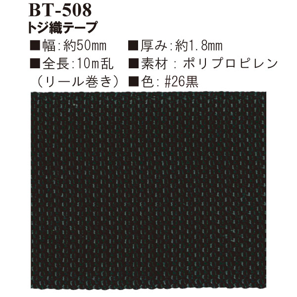 BT-508(約50mm幅トジ織テープ約10m)