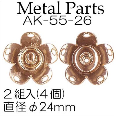 【廃番特価品】AK-55-26(約φ24mm花柄金属ホック2ヶ入)