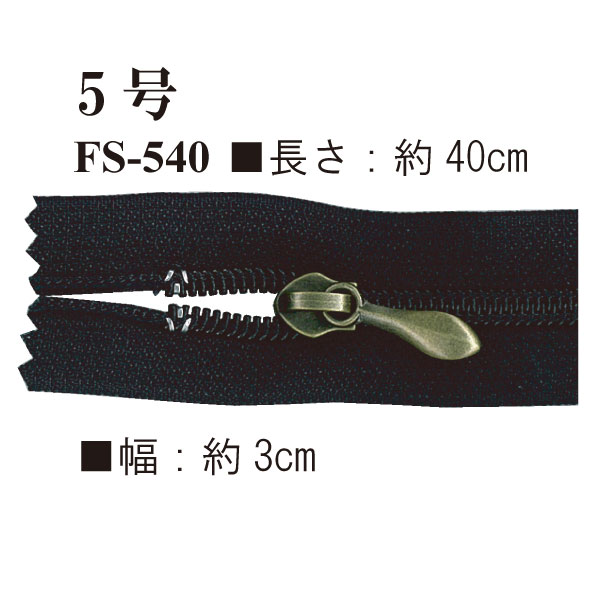 FS-540(約40cm無地ファスナー1本入)