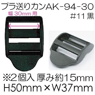 AK-94-30(30mm幅用プラスチック送りカン)