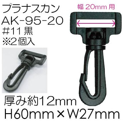 AK-95-20(20mm幅用プラスチックナスカン)