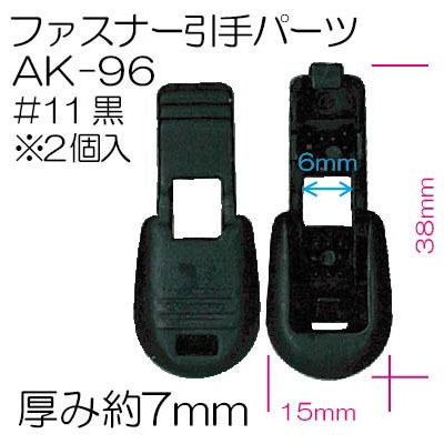 AK-96(ファスナー引手パーツ)