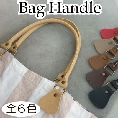 【まとめ買い対象】YAK-475(合成皮革手さげタイプ持ち手)