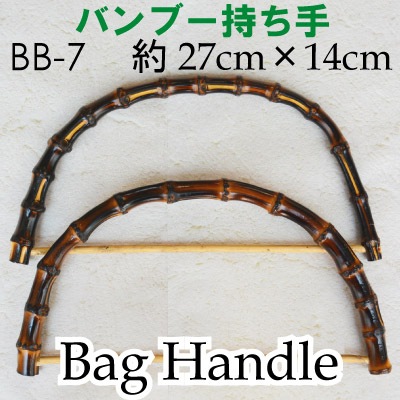 BB-7(竹手さげタイプ持ち手)