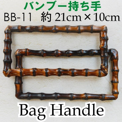 BB-11(竹手さげタイプ持ち手)