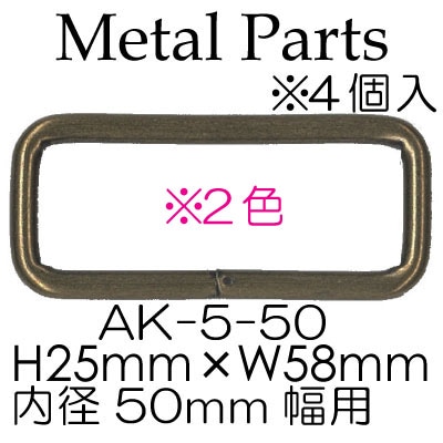 AK-5-50(50mm用角カン4ヶ入) 50mm幅のテープが通せる