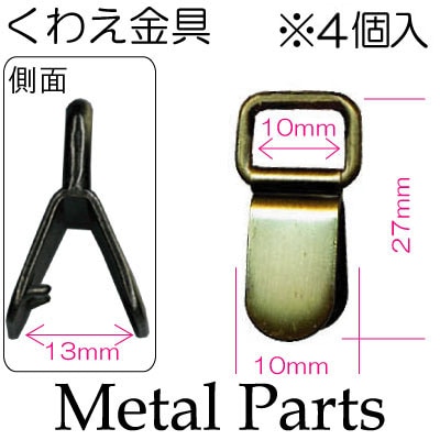 AK-10-10(10mm用くわえ金具4ヶ入) | イナズマ公式通販/INAZUMA