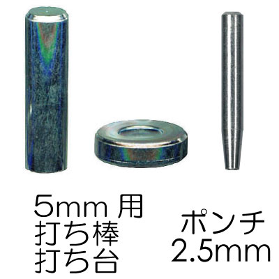 AK-59-2(φ5mm用打ち具・ポンチ1ヶ入)