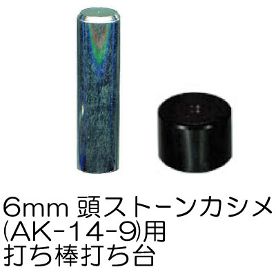 AK-61-6(φ6mm用ストーンカシメ用打ち具セット1ヶ入)