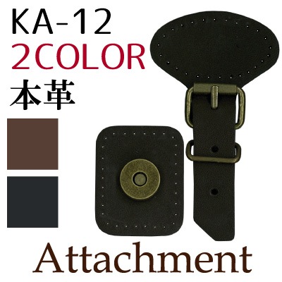 KA-12(本革アタッチメント1ヶ入)
