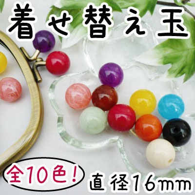 CT-16(がま口口金用着せ替え玉)