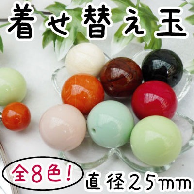 CT-25(がま口口金用着せ替え玉)