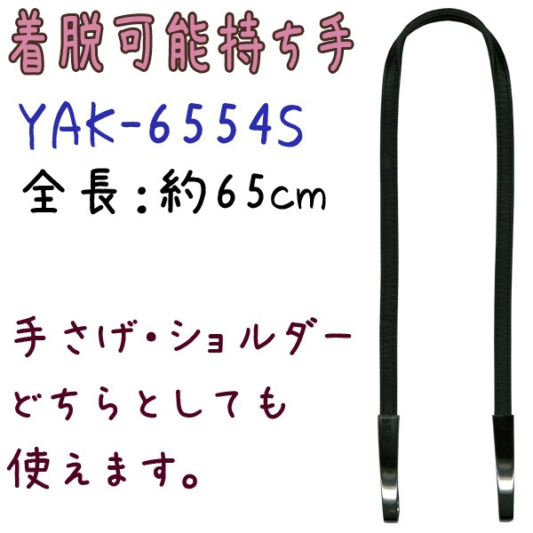 YAK-6554S(合成皮革ショルダータイプ持ち手)