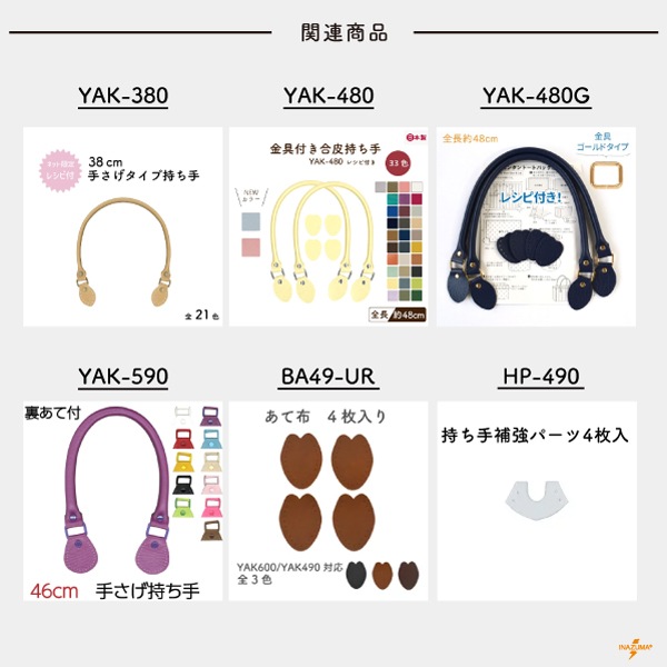 YAK-490(合成皮革手さげタイプ持ち手) | イナズマ公式通販/INAZUMA