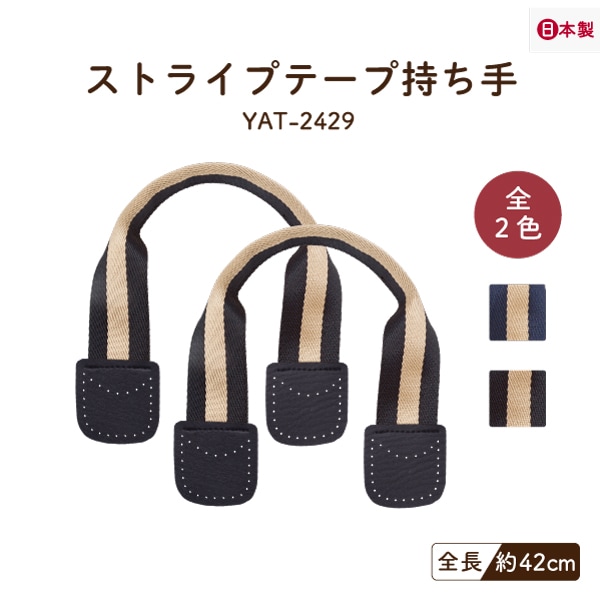 まとめ買い対象】YAT-2429(ストライプテープ持ち手) | イナズマ公式