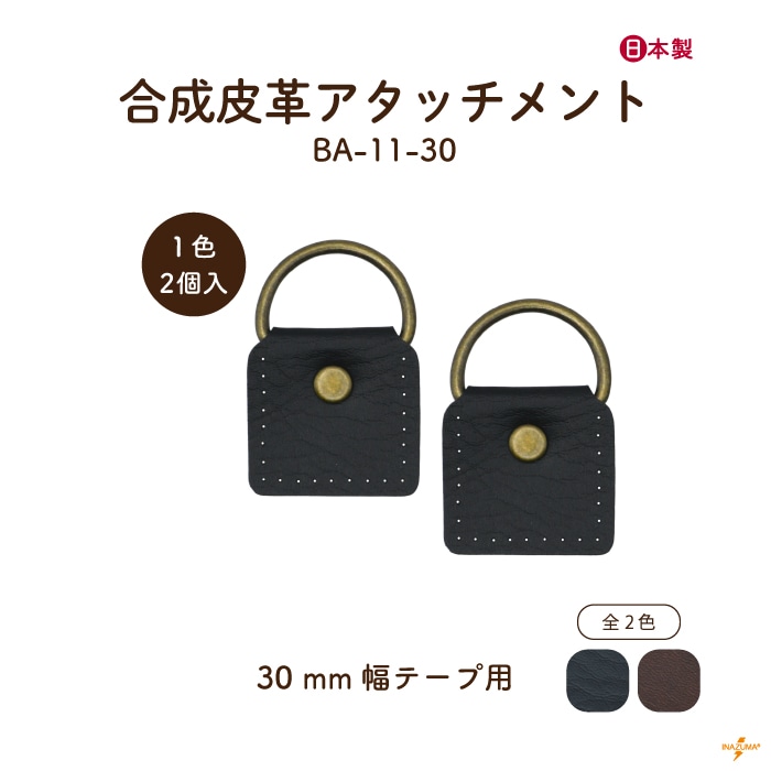 BA-11-30 ショルダー用アタッチメント|合成皮革|アタッチメント2ヶ入