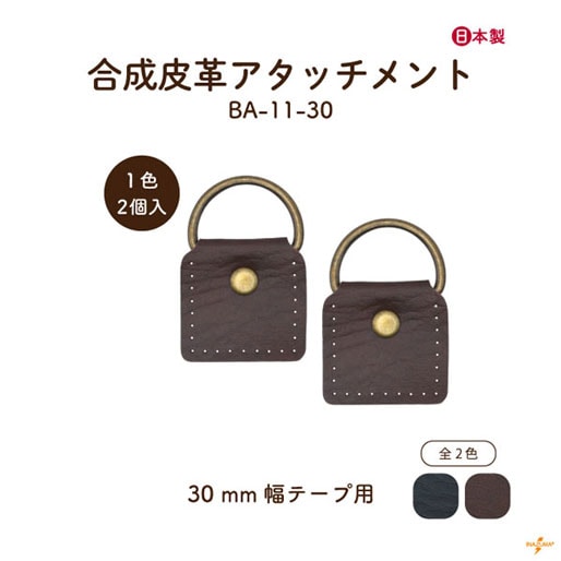 BA-11-30 ショルダー用アタッチメント|合成皮革|アタッチメント2ヶ入